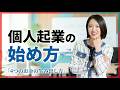 個人起業の始め方と4つのお金の生み出し方