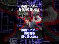 仮面ライダーあるある言いたい #仮面ライダーゆっくり解説 #kamenrider #仮面ライダー反応集