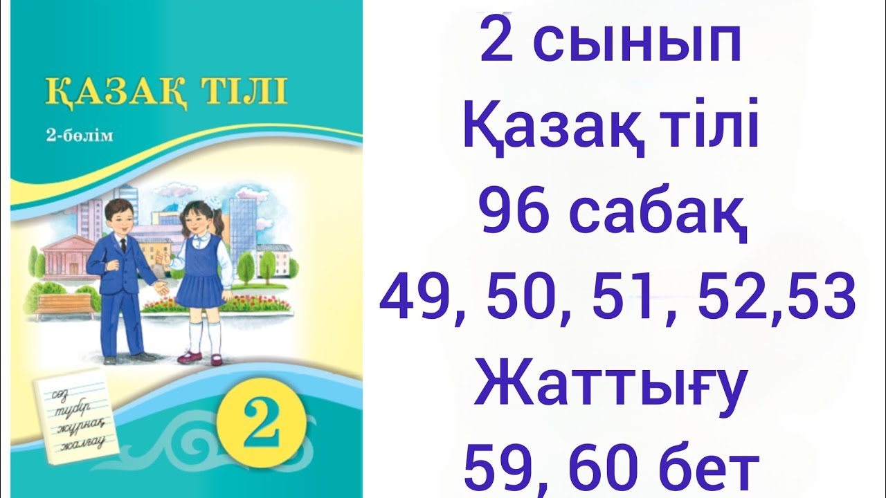 2 сынып Қазақ тілі.96 сабақ 49, 50, 51, 52, 53 жаттығу.59,60 бет