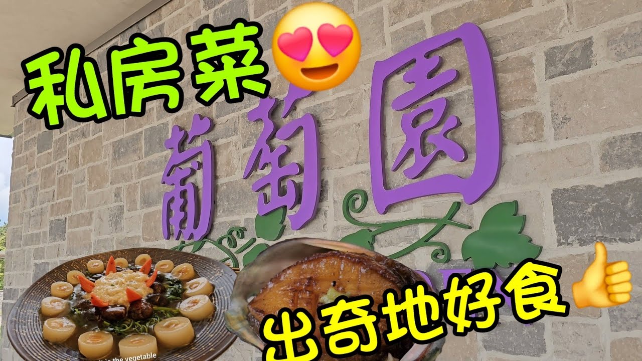 葡萄園會所#潮陽食軒#私房菜#多倫多#加拿大 