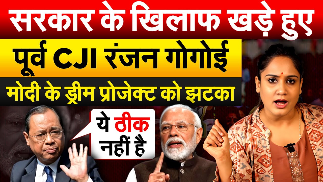 सरकार के खिलाफ खडे़ हुए पूर्व CJI रंजन गोगोई.. मोदी के ड्रीम प्रोजेक्ट को झटका.. Analysis by Pragya