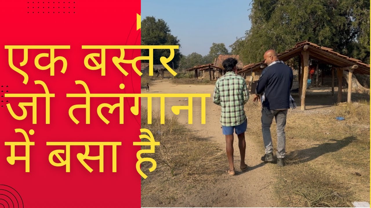 बस्तर के आदिवासी वर्षों पहले तेलंगाना में जाकर क्यों बस गए देखिये