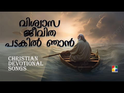 Christian Devotional Songs | വിശ്വാസ ജീവിത പടകിൽ ഞാൻ  | @powervision tv