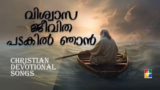 Christian Devotional Songs | വിശ്വാസ ജീവിത പടകിൽ ഞാൻ  | @powervision tv