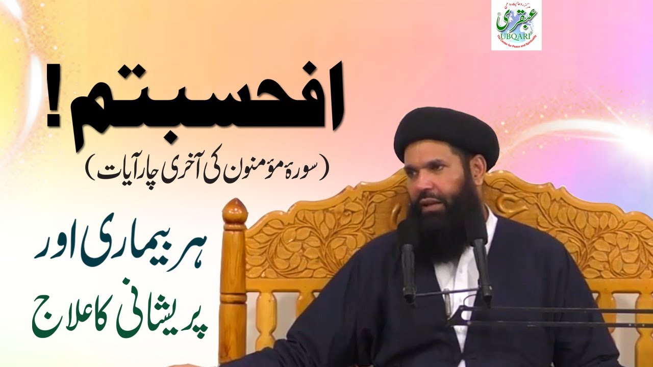 Afahasibtum Ka Wazifa | Afahasibtum (Last 4 verses of Sura Muminoon) Cure for all Diseases | Ubqari