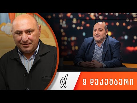 თითქმის ყოველდღე - მიშა მშვილდაძესთან 9 დეკემბერი [გოგი წულაია]