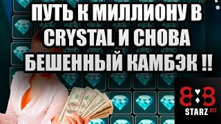 ПУТЬ К МИЛЛИОНУ В CRYSTAL | ОПЯТЬ КАМБЭК | ОЧЕНЬ ПОВЕЗЛО | 888STARZ AND 1XGAMES | 1XBET | ФРИБЕТЫ