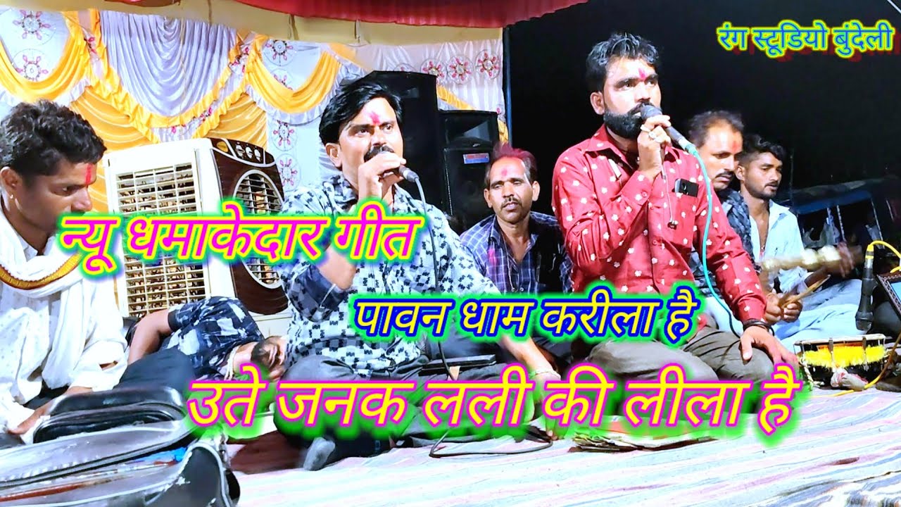 पावन धाम करीला है जहा जनक लली जी की लीला है 💞🙏desi rai dharmik rai bundeli rai dharmik bhajan 