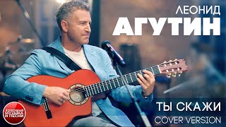 ЛЕОНИД АГУТИН ✮ ТЫ СКАЖИ ✮ COVER VERSION ✮ YOU TELL ME