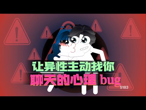 讓異性主動找你聊天的心理 bug：逆轉高低位，輕鬆拿捏關繫