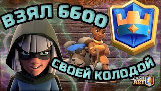 Ⓜ️ САМОДЕЛКА 🔵 ТОП 50 РОССИИ 🔵 КЛЕШ РОЯЛЬ