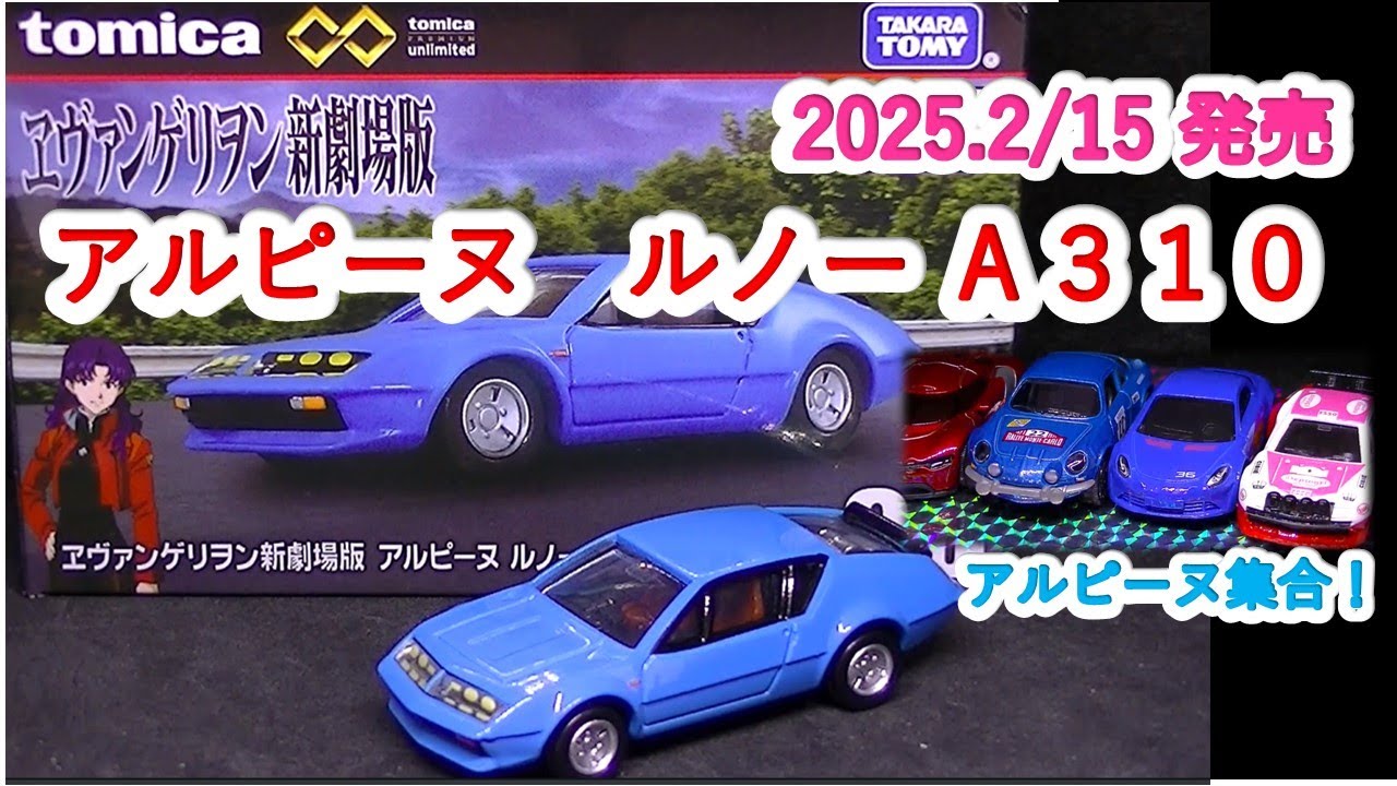トミカプレミアム』ヱヴァンゲリヲン新劇場版 アルピーヌ ルノー