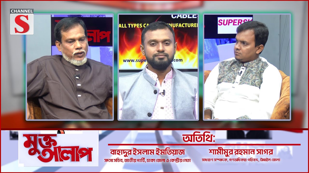 Muktto Alap | মুক্ত আলাপ | Bahadur Islam Imtiaz | Shamimur Rahman Sagar | EPS -21 | Channel S