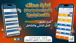 برنامج khwass ps لاداره محلات البلايستيشن والكافيهات  screenshot 3