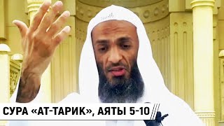 Сура «ат-Тарик», аяты 5-10 / Шейх Халид Исмаиль