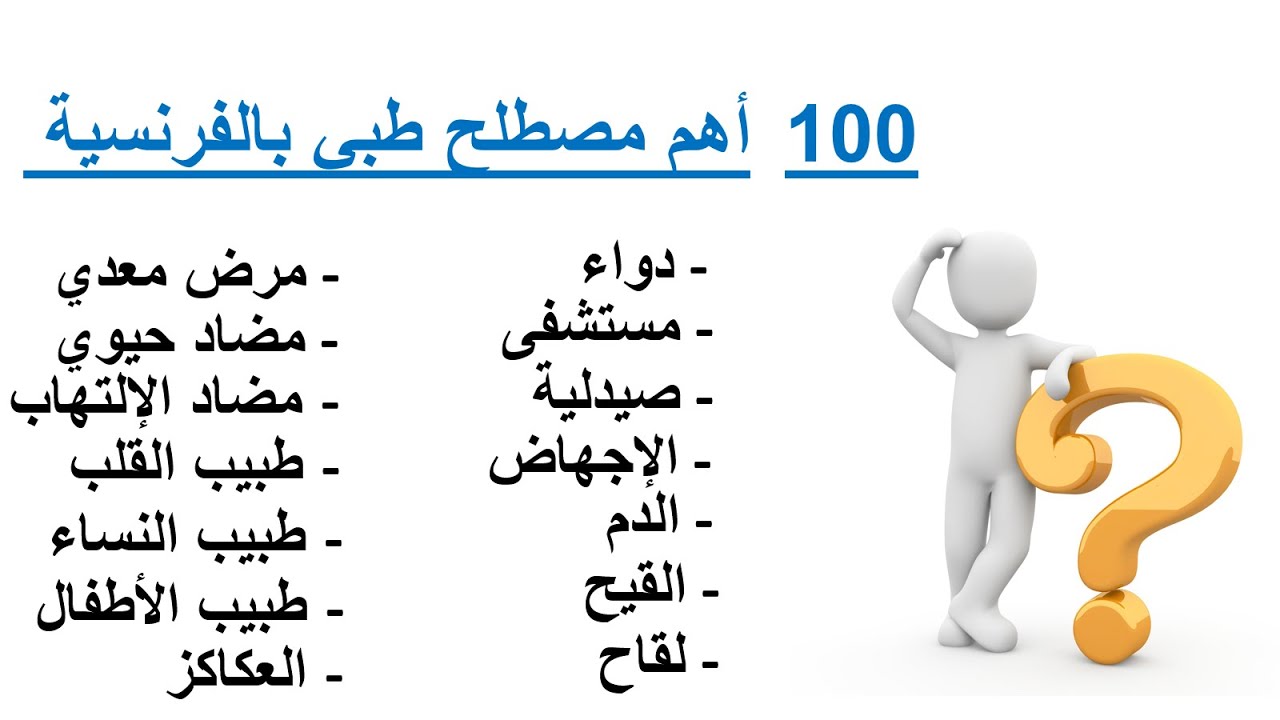 تعلم الفرنسية--100أهم مصطلح طبي بالفرنسية