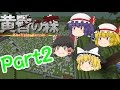【ゆっくり実況】【Minecraft】黄昏の森で生き残れPart2