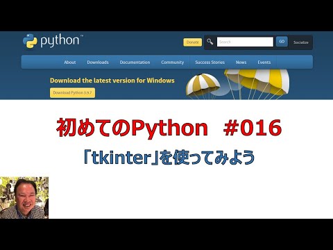 016 Python「tkinterを使ってみよう」