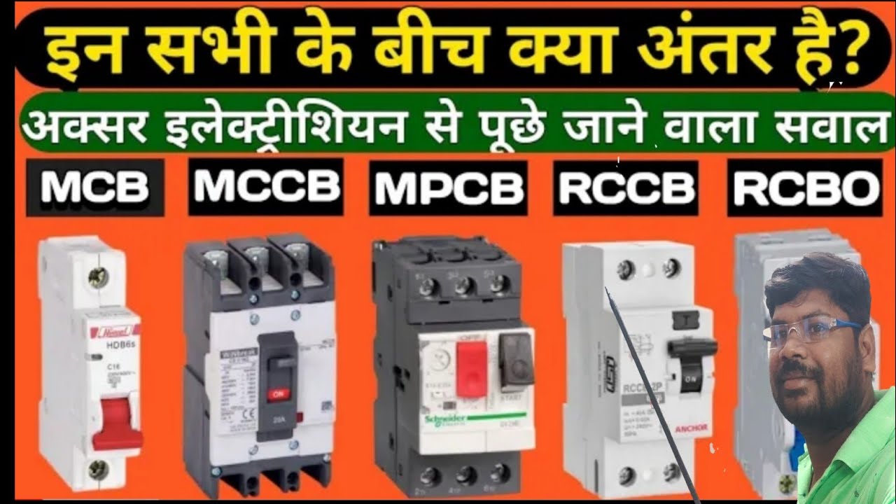 |Difference Between MCB, MCCB, MPCB, RCCB, RCBO| Electrical Protection Device | Electrical in Hindi|