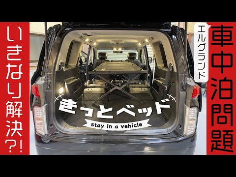エルグランド車中泊問題いきなり解決？！きっとベッド - YouTube