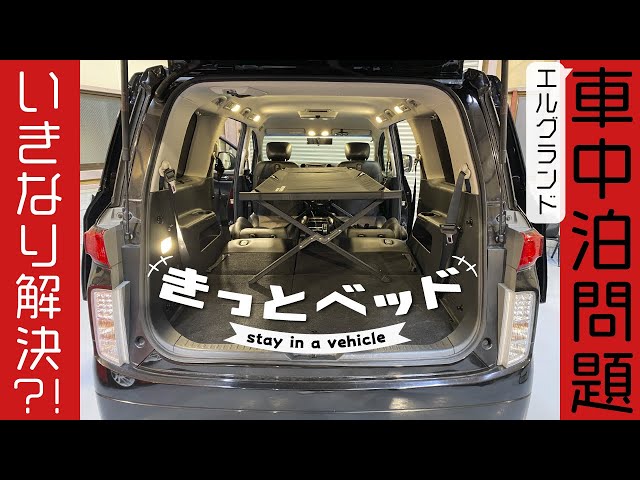 エルグランドベッドキット　フレームのみuki エルグランド 日産 E52型専用車中泊フラットマットレス 【単品】 NOMAD