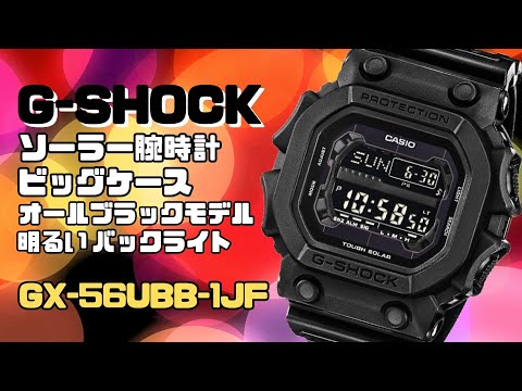 G-SHOCK Big Case GX-56UBB-1JF Solar Watch, All Black - YouTube