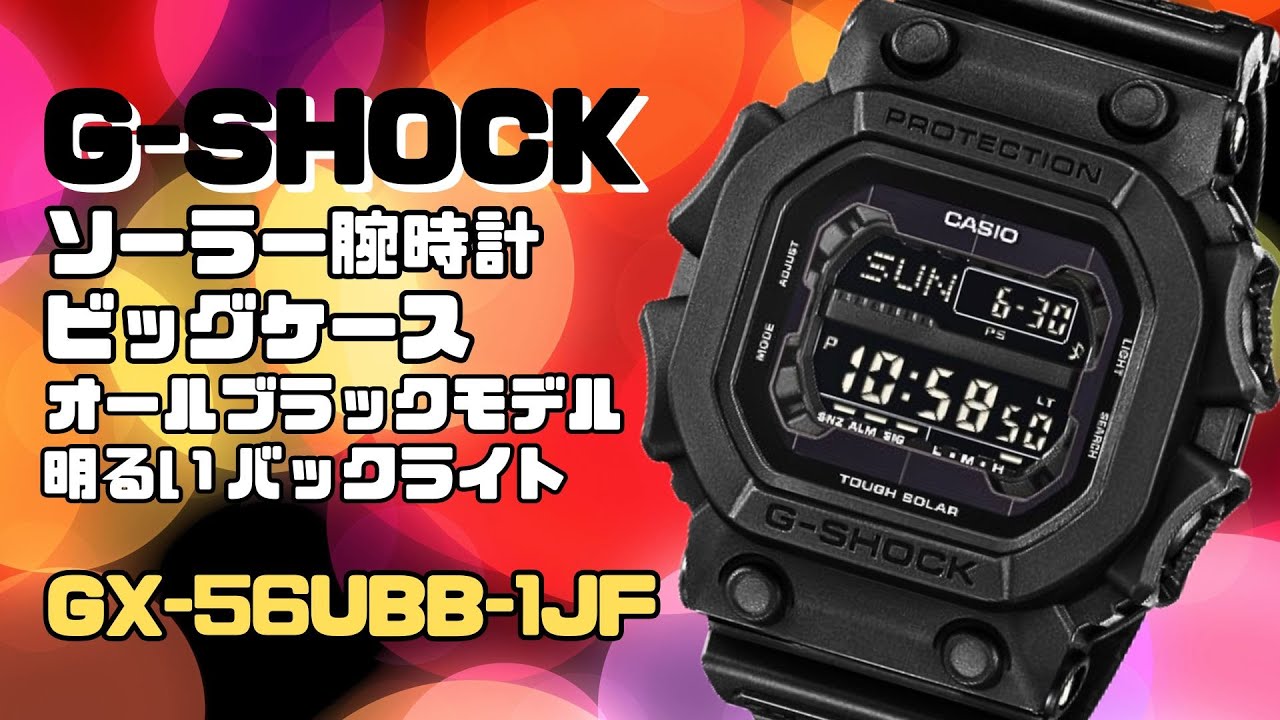 G-SHOCK ビッグケース GX-56UBB-1JF ソーラー腕時計 オールブラック