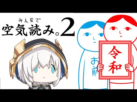 【 みんなで空気読み。2 ～令和～】空気読みまくりで杞憂しちゃうまである【アルス・アルマル/にじさんじ】