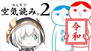 【 みんなで空気読み。2 ～令和～】空気読みまくりで杞憂しちゃうまである【アルス・アルマル/にじさんじ】