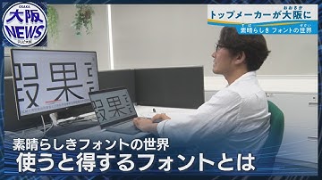 知れば納得！【奥深き文字フォントの世界】情報と感情をつなぐデザインの力