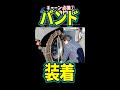 チェーン点検⑦　バンドの付け方 #Shorts　【説明に一言ネタあり】