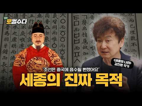 Did Sejong Create Hangul Because of China? Kim Jin-myung’s View on Sejong’s Insight original YouTube thumbnail