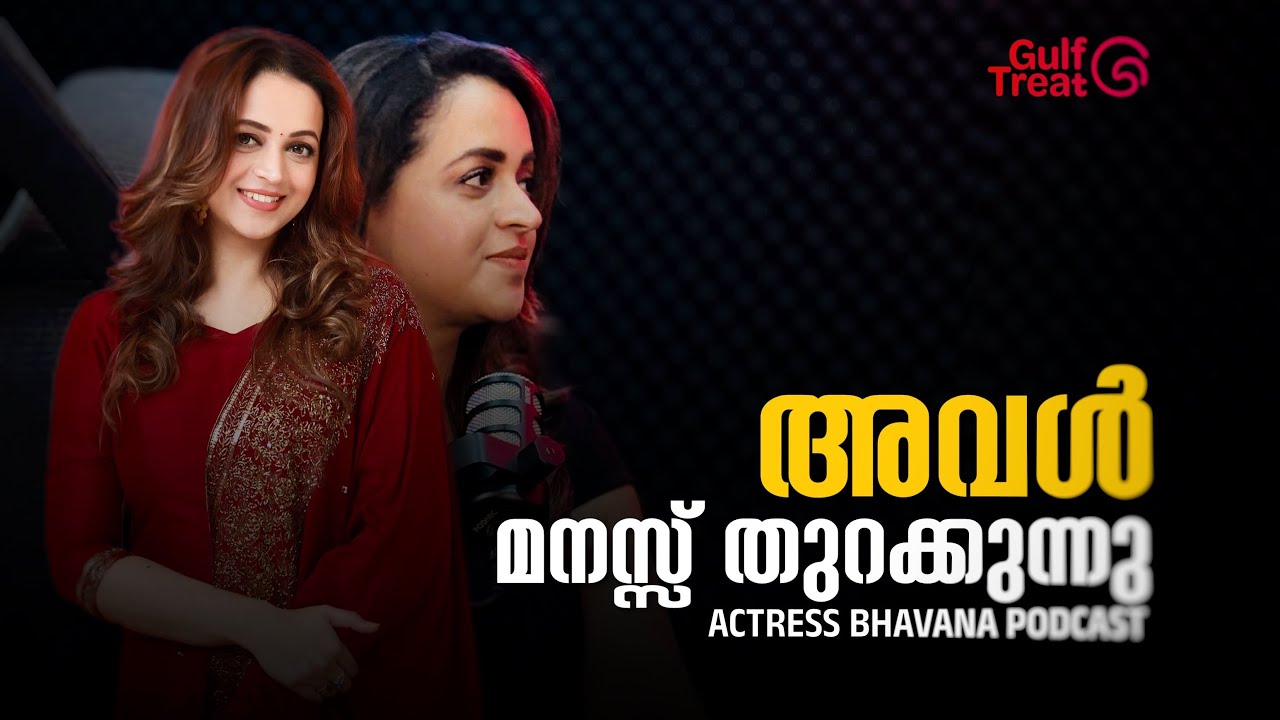അവൾ മനസ്സ് തുറക്കുന്നു! | Bhavana Podcast | Gulftreat