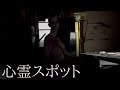 【2018年 心霊映像】#12 『遺体をいれるはずの棺桶』《心霊スポット》