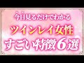 【ツインレイ女性かどうか一撃でわかる】ツインレイ女性の６つの特徴