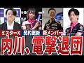 【激震】サクラナイツが内川幸太郎のクビを発表...そしてミスターXの正体は内川プロだと判明、新メンバーやコメントなどをすべてまとめました【Mリーグ解説】