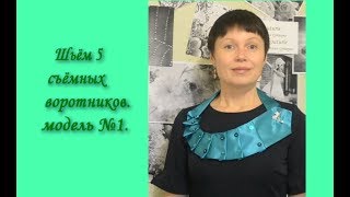 Шьём 5 съёмных воротников. Модель №1