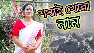 শৰই খৱ বয নম Biya Naam