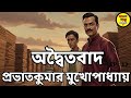 Bangla Audio Book | Prabhat Kumar Mukhopadhyay Choto Golpo | অদ্বৈতবাদ | Bengali Audio Story