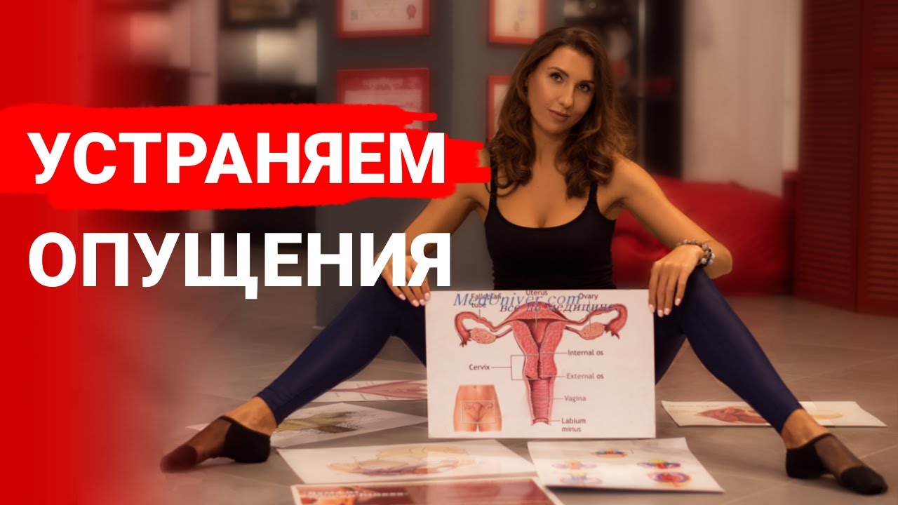 Что такое опущение тазового дна у женщин? Симптомы и причины опущения ...