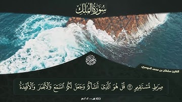 جزء تبارك - سورة الملك l القارئ سلطان الدوسري