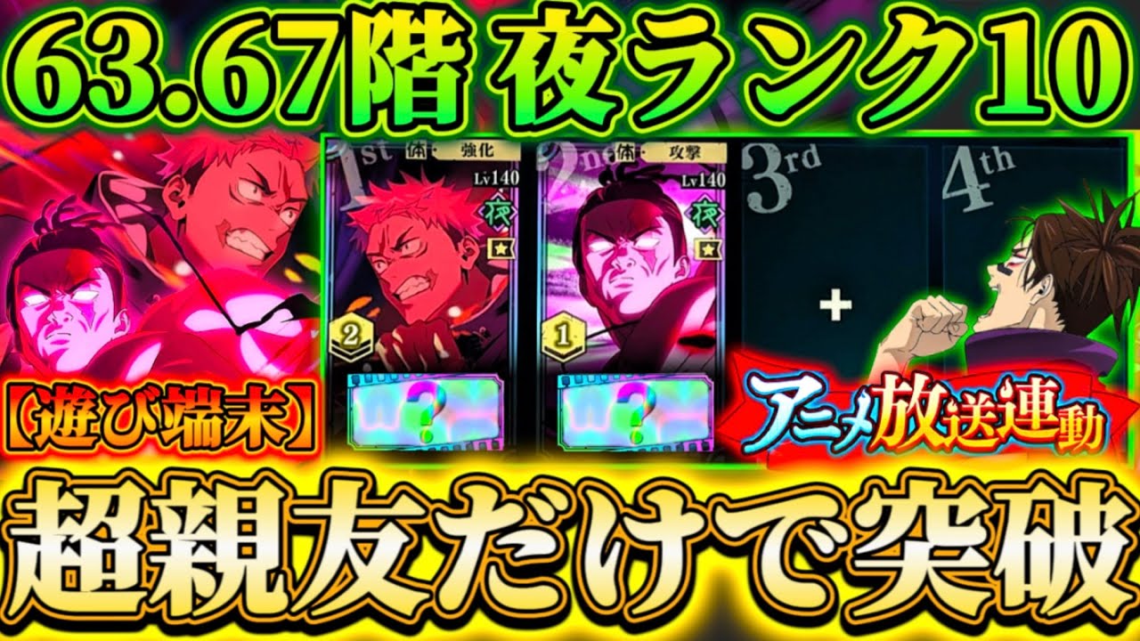 【超親友】二人だけで63.67階＆夜normalランク10突破...もう"超親友"だけで良くないですか？かつての難所も完全崩壊【遊び端末】【呪術廻戦ファントムパレード】