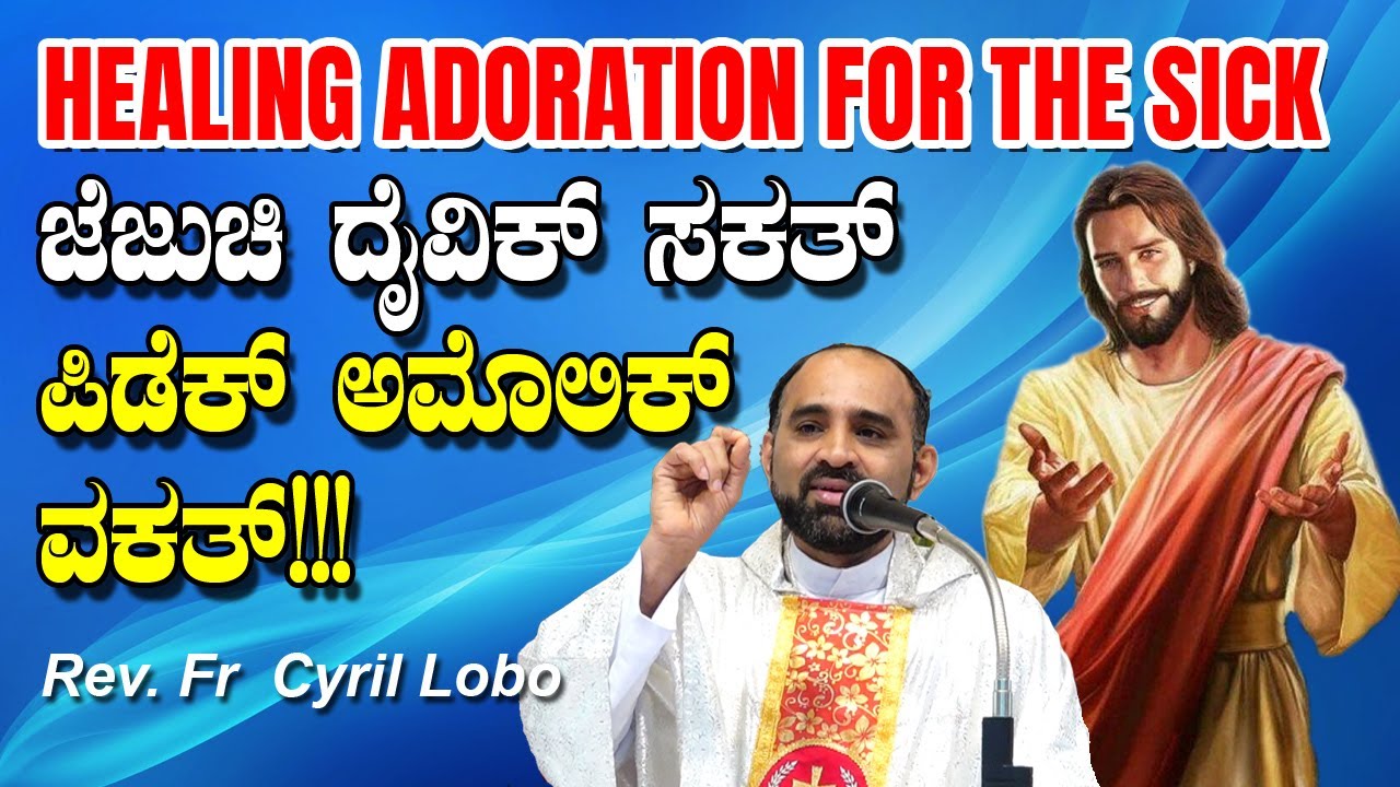 HEALING ADORATION FOR THE SICK ಜೆಜುಚಿ ದೈವಿಕ್ ಸಕತ್.. ಪಿಡೆಕ್ ಅಮೊಲಿಕ್ ವಕತ್!! By Rev. Fr Cyril Lobo