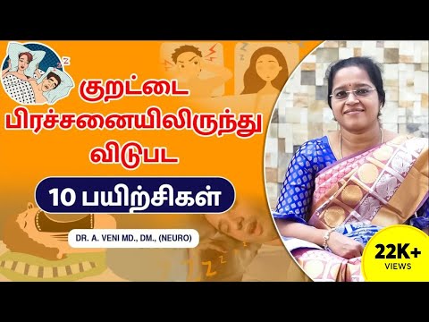 குறட்டை பிரச்சனையிலிருந்து விடுபட 10 பயிற்சிகள் Exercise for Snoring | Dr.VENI | RockFort | Trichy