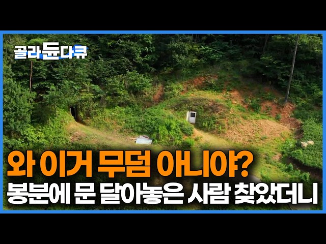 '말이 안 된다, 멀리서 보면 무덤인데 80세 할아버지가 20년간 팠다는 토굴 3개 들어가 보니｜한국기행｜골…