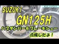 【GN125H】GNグダグダ整備　＃４　ハブダンパー交換/ブレーキシュー点検