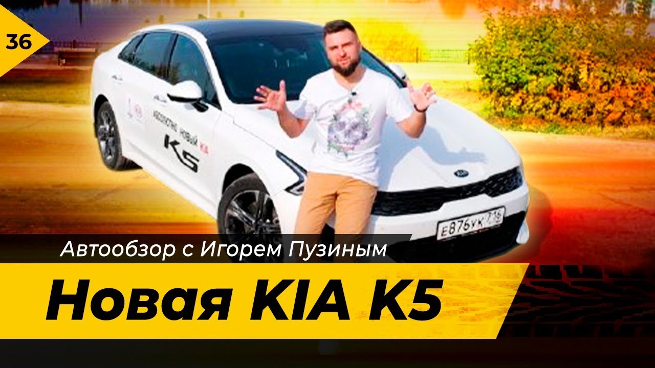 Новый KIA K5. Автообзор от Игоря Пузина