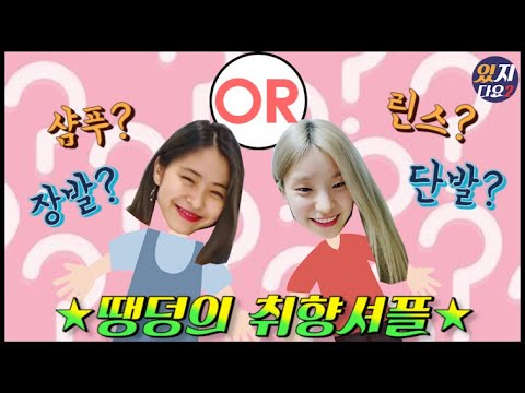 [ITZY]예지,류진의 취향셔플