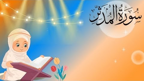 سورة المدثر الآية ٣١ مكررة للأطفال