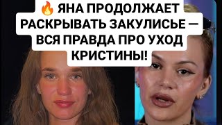 видео: Дом 2 новости до эфиров. 🔥 ЯНА ПРОДОЛЖАЕТ РАСКРЫВАТЬ ЗАКУЛИСЬЕ — ВСЯ ПРАВДА ПРО УХОД КРИСТИНЫ! 28.09 картинка: Дом 2 новости до эфиров. 🔥 ЯНА ПРОДОЛЖАЕТ РАСКРЫВАТЬ ЗАКУЛИСЬЕ — ВСЯ ПРАВДА ПРО УХОД КРИСТИНЫ! 28.09
